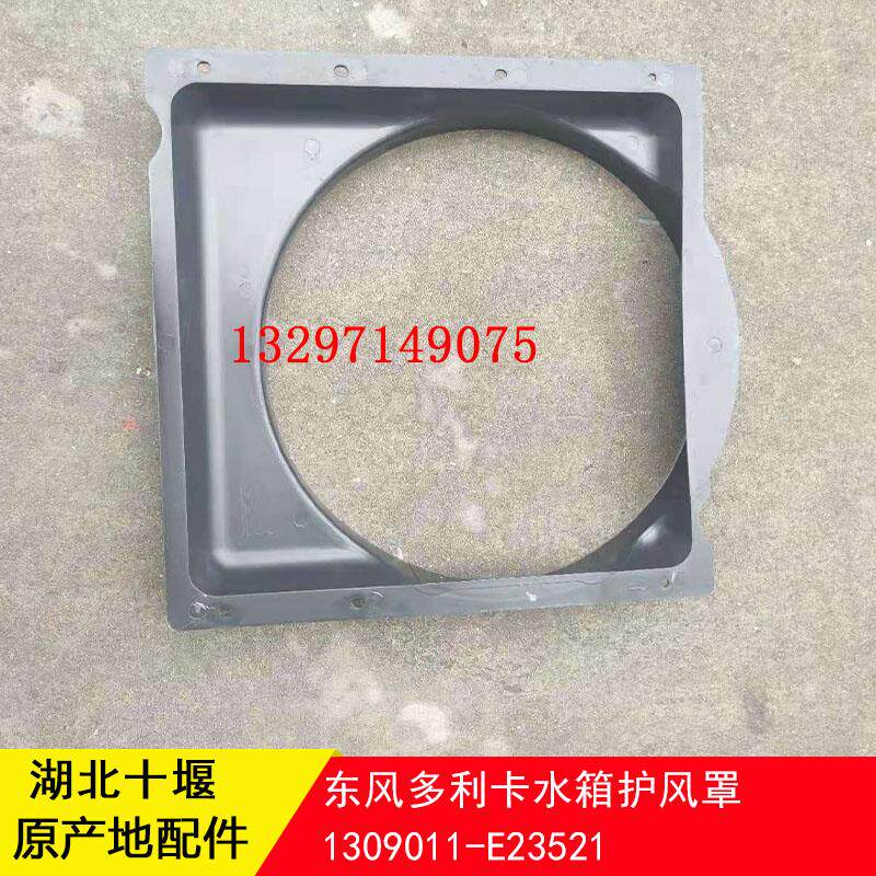 东风多利卡水箱护风圈原厂汽车配件1309011-E23521凯普特汽车护风