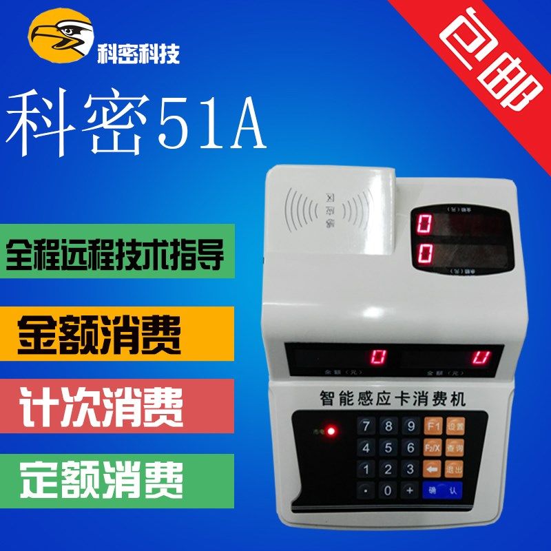 科密xc-51A消费机/科密IC卡食堂消费机/餐卡机/科密51A售饭机