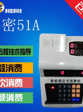 科密xc-51A消费机/科密IC卡食堂消费机/餐卡机/科密51A售饭机