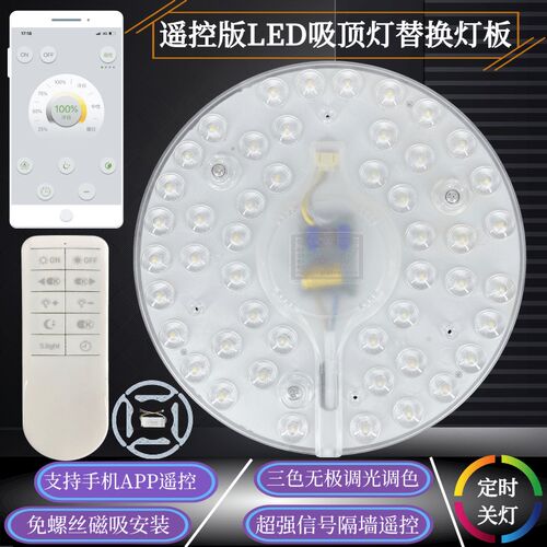led吸顶灯芯遥控无极调光三色变光改造圆形灯板替换磁吸灯盘灯珠