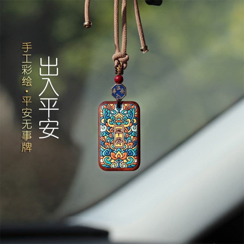 出入平安汽车挂件无事牌个性创意檀木朱砂珠汽车饰品送礼物