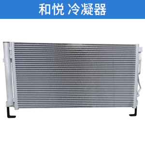适配江淮和悦B15冷凝器和悦RS三厢瑞风M2空调散热器制冷器散热片