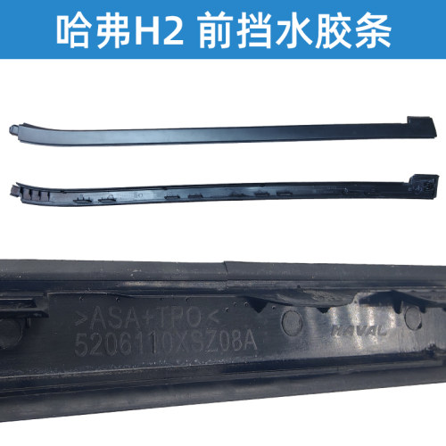 哈弗H2前挡风胶条玻璃外压条前档立柱装饰条密封条配件挡水条原厂