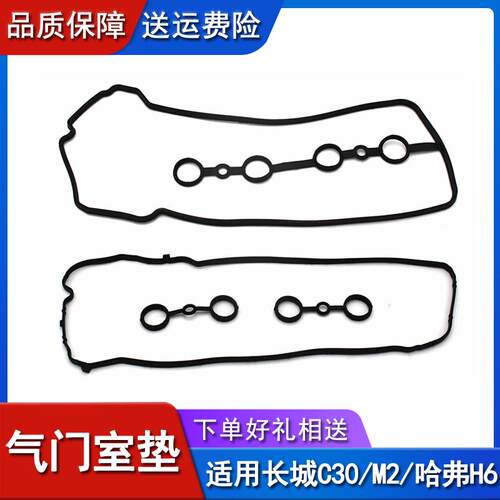 长城c30炫丽m4m2酷熊凌傲h6c50h2c20气门室盖垫火花塞油封缸盖垫