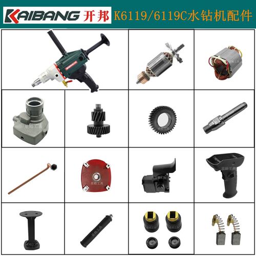 开邦k6119C水钻机原厂配件强悍麦得堡开孔机转子定子开关机壳齿轮