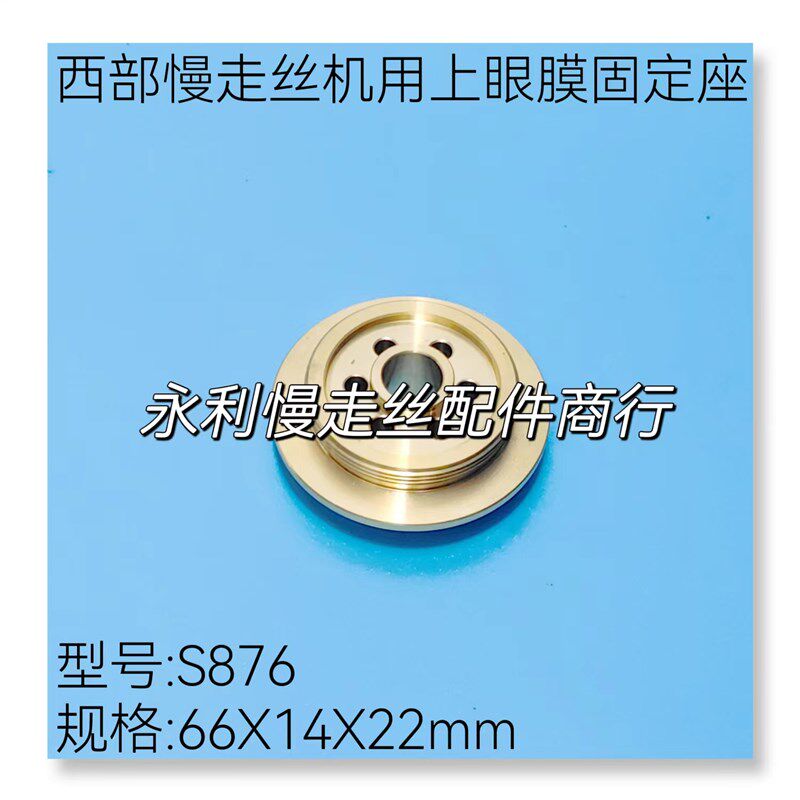 线切割配件西部慢走丝上钻石眼膜固定座S876规格66x14x22铜座现货