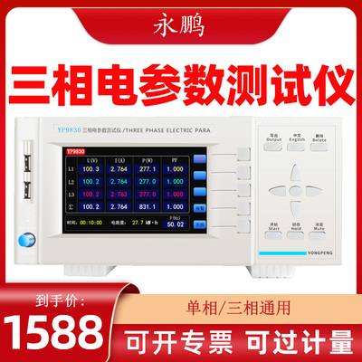 永鹏三相电参数测试仪YP9830三相功率计40A电参数测量仪80A单相
