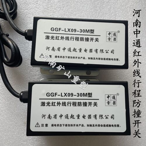 河南中通GGF-LX09-10M型激光红外线行程防撞开关天车激光投射限位