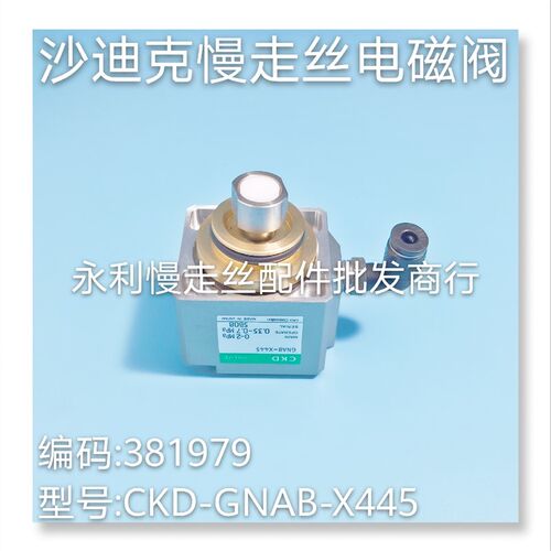 沙迪克慢走丝气动阀CKD电磁阀 GNAB-X445-P-FL气压阀381979 现货