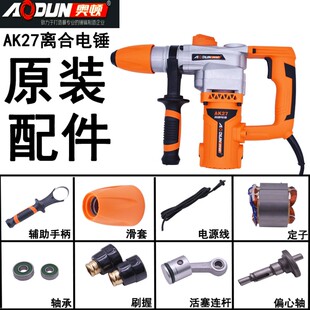 奥顿AK27双用电锤电镐转子定子开关齿轮箱手柄碳刷离合齿轮轴承