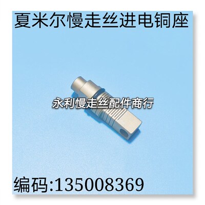 线切割配件夏米尔慢走丝导电块固定座进电铜座编码135008369现货