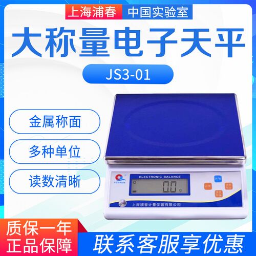 上海浦春JS3-01/JS6-02大称量电子天平量3kg-30kg精度0.05g-0.5g
