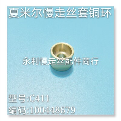 线切割配件夏米尔慢走丝铜环C411 编码100448679夏米尔套环现货