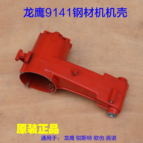 龙鹰9141 锐斯特欧也肯诺9146 钢材机355切割机 铝壳定子机壳配件