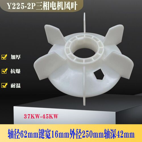 Y225-2P风叶Y系列三相2级电机加厚塑料风扇叶37-45KW马达散热风扇