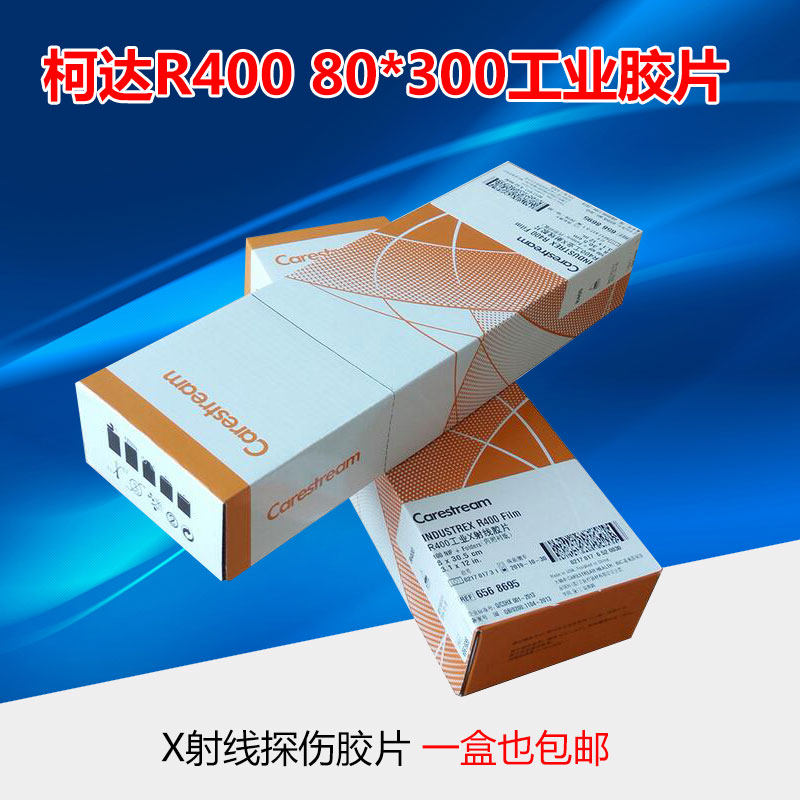 X射线探伤底片 柯达R400 80360工业胶片锐科分切盒装质量可靠