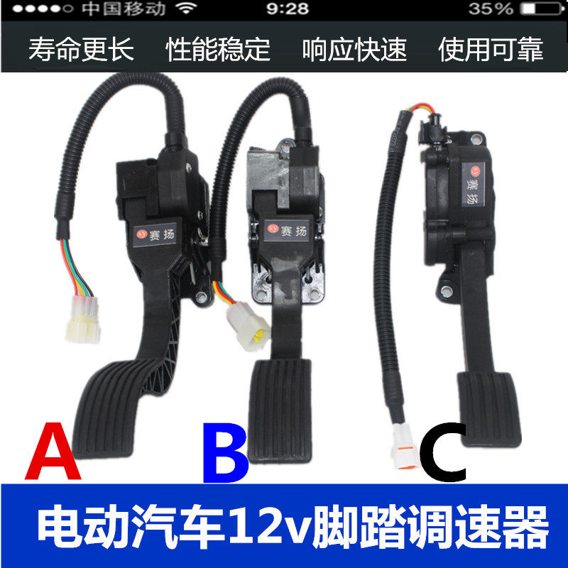 电动汽车加速器四轮车脚踏调速器电子油门12V四线调速器新能源