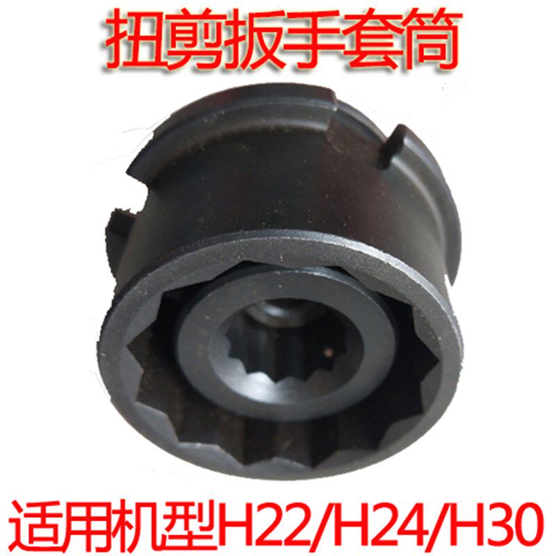 原装扭剪扳手套筒H22H24H30专用套筒高强度梅花扭剪型螺栓剪断