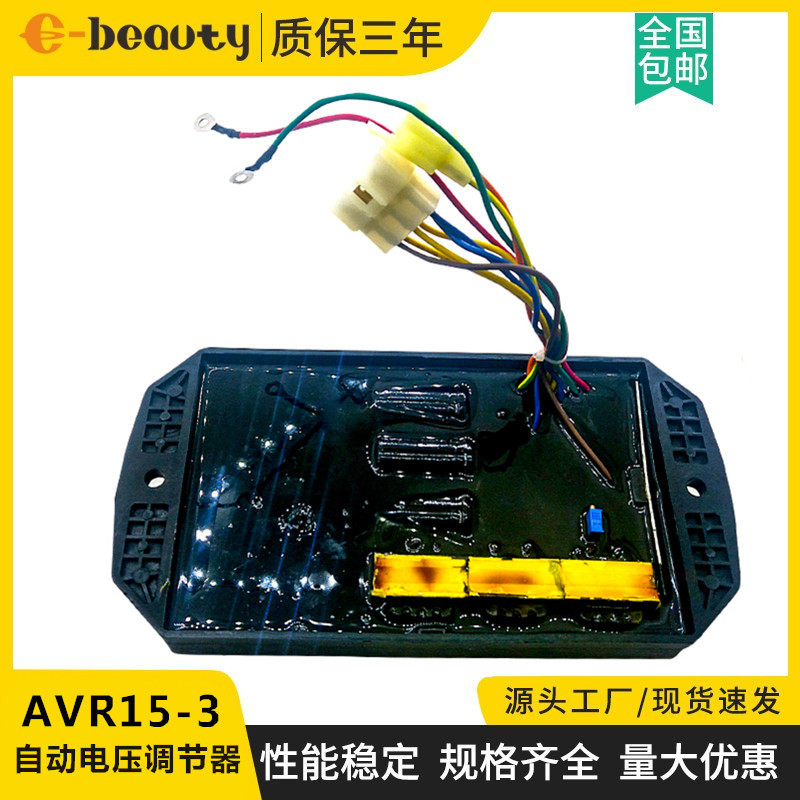 AVR15-3 AVR调压板 柴油汽油发电机组零部件稳压器自动电压调节器