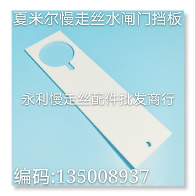 慢走丝配件夏米尔慢走丝水闸门挡板滑板编码135008937现货