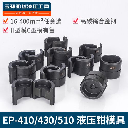 压线钳液压钳模具EZ-400 EC-400 CYO- EP-430 EP-510410 压模模块