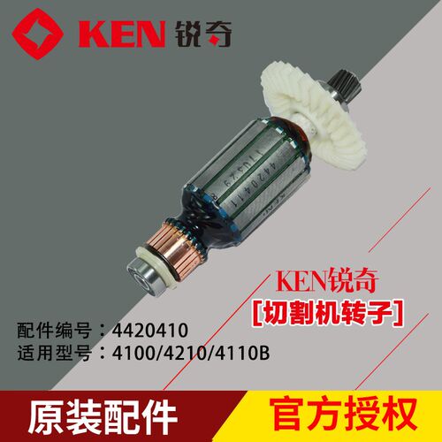 锐奇KEN石材切割机云石机 4100 4210 4110B 转子 原装配件