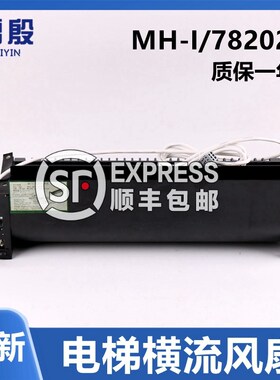 MH-I 782029风机雷殷适用奥的斯电梯轿顶厢横流风扇ZFB-1042B