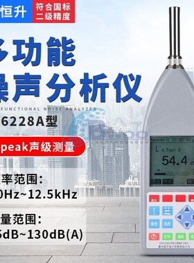 嘉兴恒升  HS6228A型多功能噪声分析仪 国标2级精度 积分统计仪