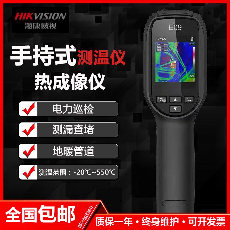 海康威视热成相热像仪高清红外维修地暖漏水检测测温仪热成像 E09