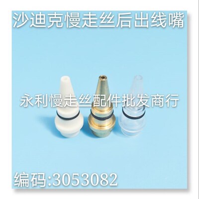 线切割配件 沙迪克慢走丝出线管固定环  后出线导嘴3053082 现货