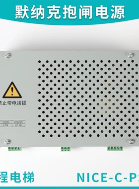 电梯配件默纳克电梯3000电源抱闸制动器行动电源NICE-C-PS1全新包