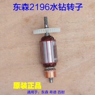 东森希德百耐锐奔2196转子 定子线圈 鼎坚3130水钻电机 原厂配件