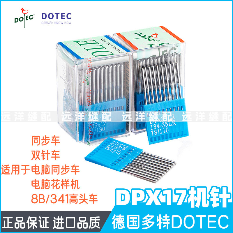 德国多特DPX17机针 双针车电脑针车针 花样机车针DP*17缝纫机机针