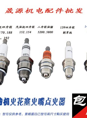 汽油机火花塞点火器水泵磨光机马路切割机燃油发电机配件168.188.