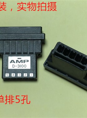 AMP D-3100 5孔母头 1-177648-5 可直接拍下,1个起售 量大商议