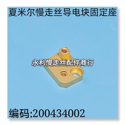 线切割配件夏米尔慢走丝导电块固定座编码200434002进电座现货