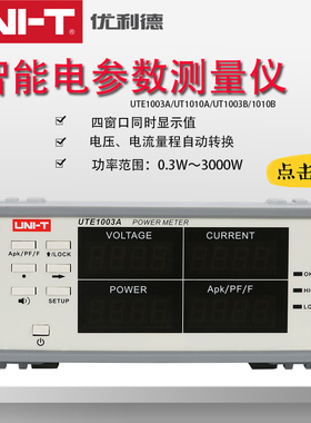 优利德UTE1003/1010/1003/1010/A/B智能电量测量仪数字功率计电参