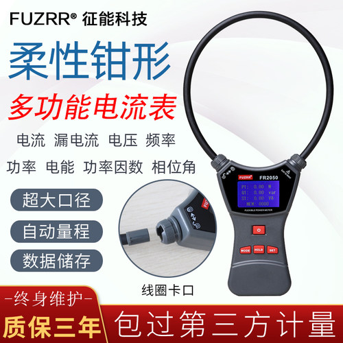徵能FR1050A/E柔性线圈漏电流钳形表交直流电压大电流毫安测试仪
