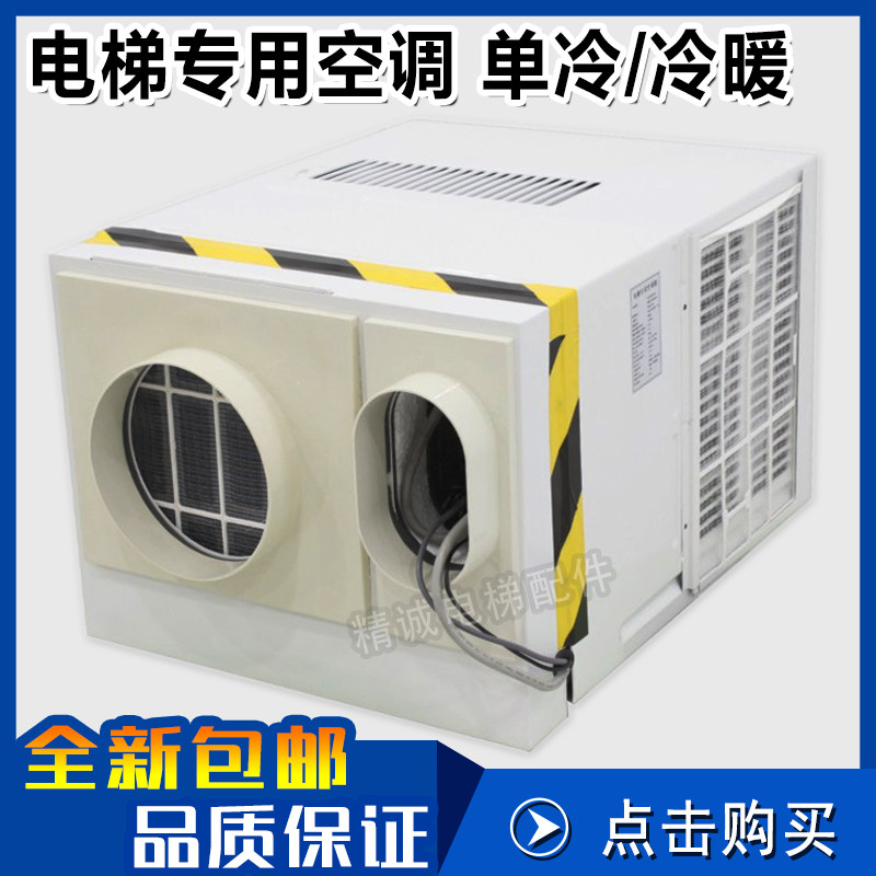 电梯专用空调1匹/1.5P单冷 冷暖 随行电缆无滴水轿厢客梯货梯空调