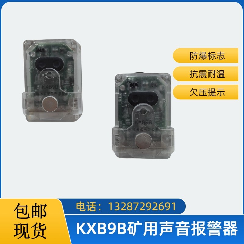 KXB9B声音报警器消防呼救器矿用本安型声光警报器井下紧急呼救器