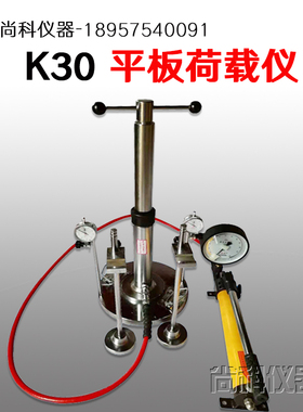 K30平板载荷测定仪平板荷载试验仪新标准K-30载荷系数测试仪包邮