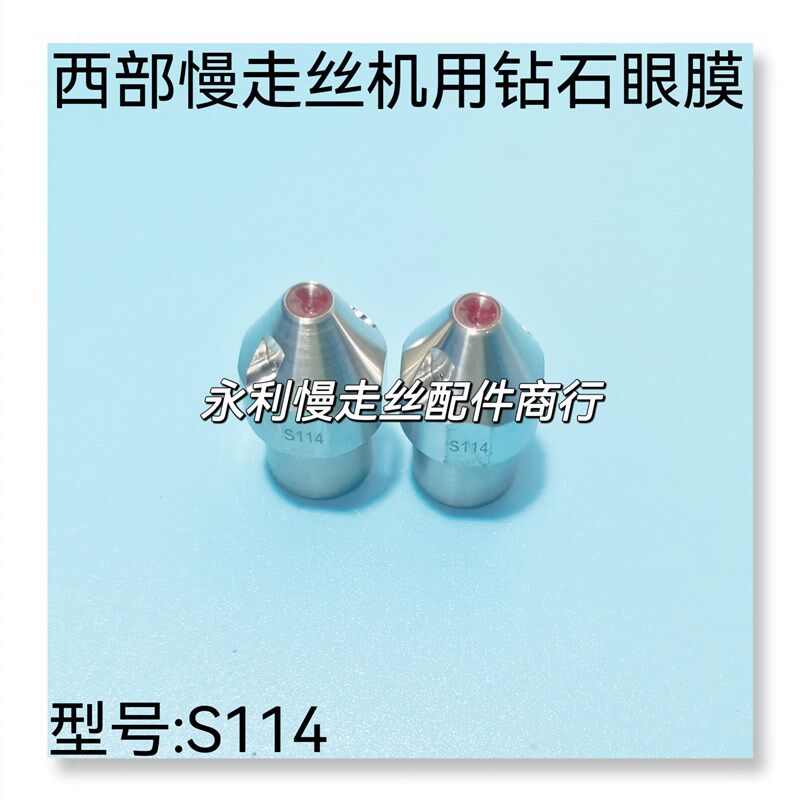 线切割配件西部慢走丝机用钻石眼膜上下红宝石导嘴S114导向器现货
