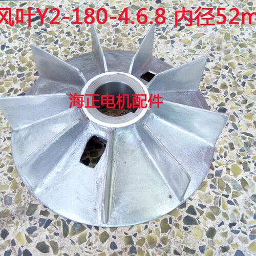 电机铝风叶Y2-180-4.6.8 内径52mm 外径280mm