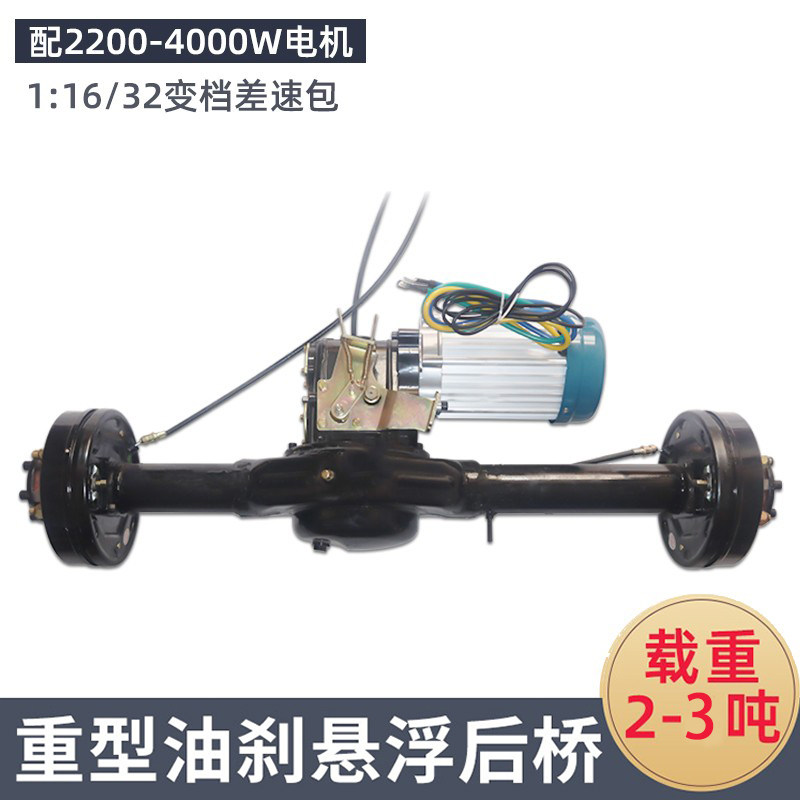 载重型悬浮油刹四轮驱动车桥变档无刷电机电动三轮车后桥总成全套