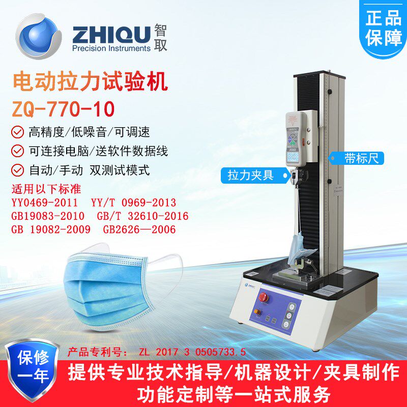 智取ZQ-770-10口罩头带拉力试验机GB2626呼吸口罩耳带拉力测试机