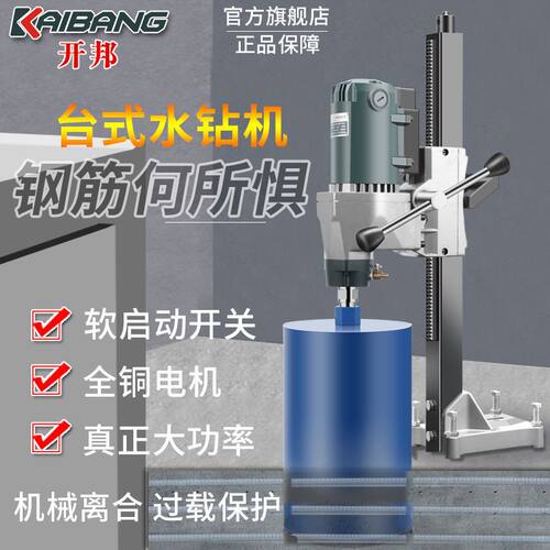开邦金刚石水钻机大功率混凝土工程钻孔机空调油烟机钻台式水电钻