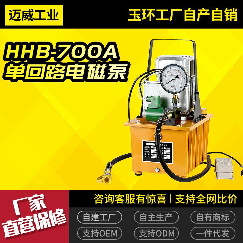 HHB-700A超高压电动泵浦电动油压泵柱塞泵 脚踏式带电磁阀 单油路
