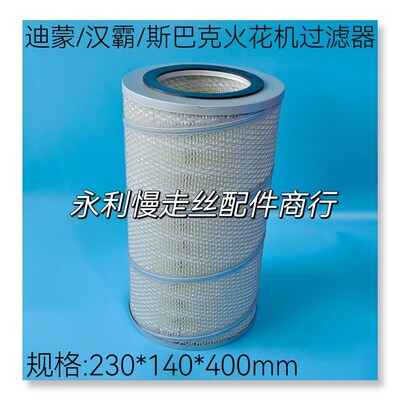 火花机过滤器 过滤芯 迪蒙 汉霸 斯巴克过滤网230*140*400   现货