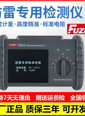 征能FR9010标准电阻防雷专用测试仪防雷装置检测设备安全检测电阻