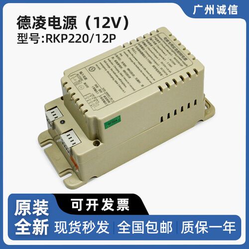 德凌电梯电源RKP220/12P AC220 DC12V应急照明对讲机电源电梯配件
